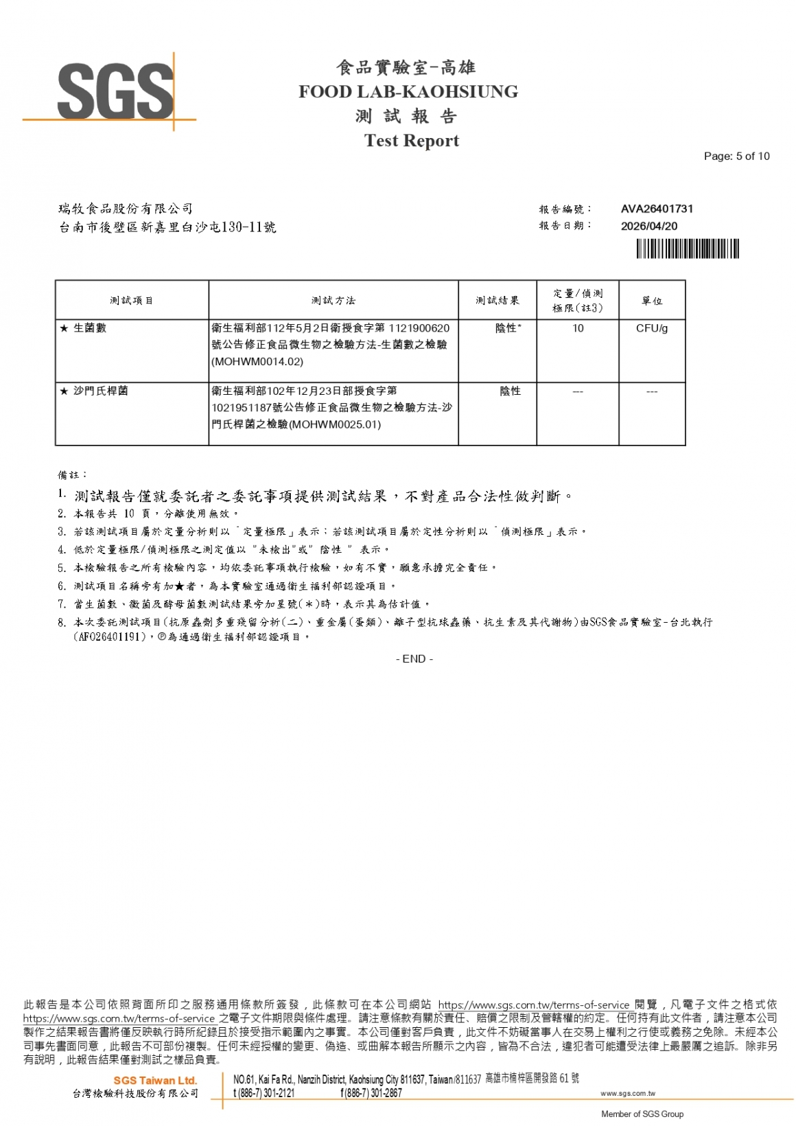 20260408-牧大畜牧場第二分場-(紅蛋)-(生菌數+沙門+抗生素+48項+離子型+抗原蟲+重金屬鉛銅+大腸桿菌+129項)-SGS_page-0005