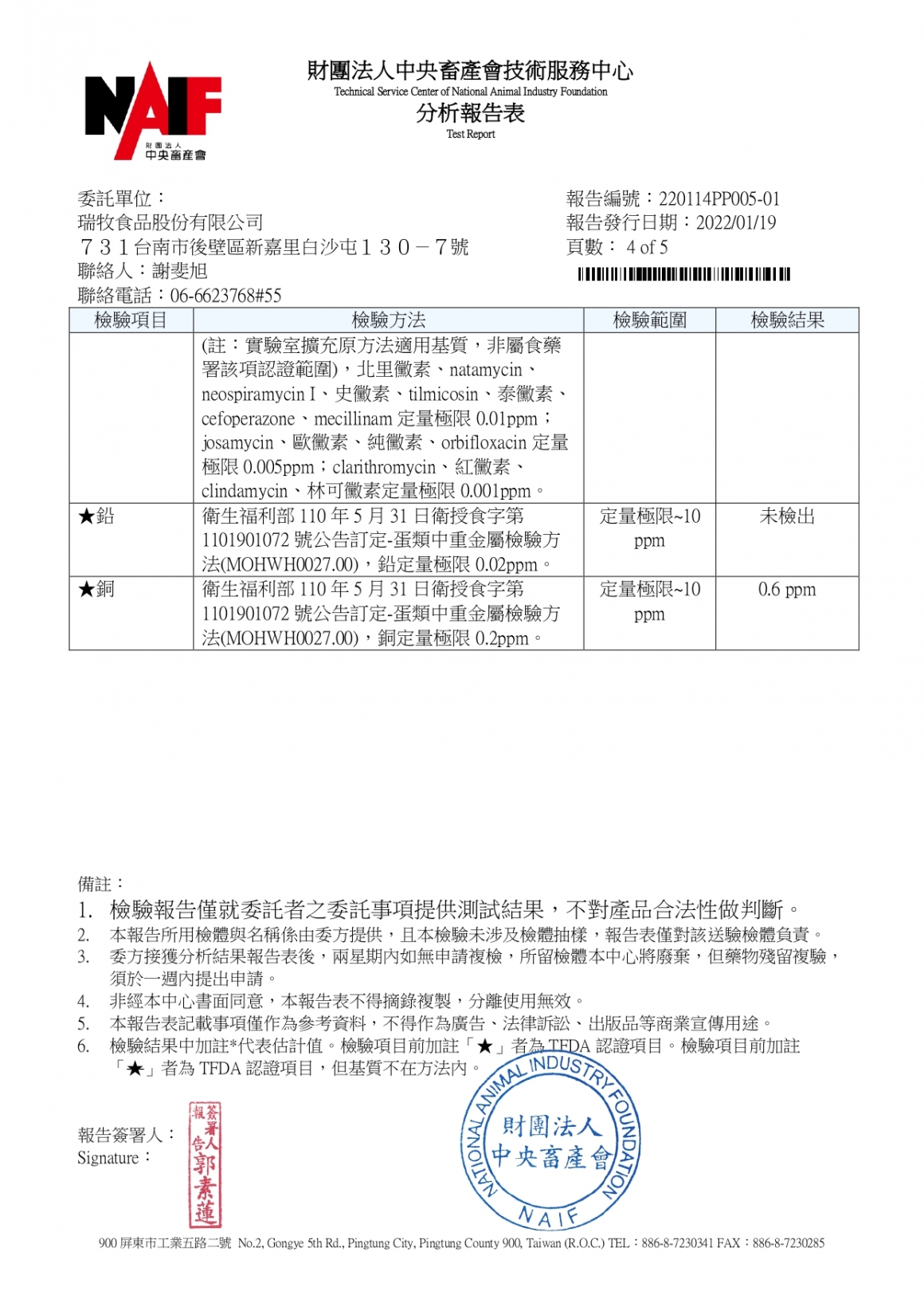 1110111-景祥畜牧場二場-(生菌數+沙門+71+重金屬鉛銅+抗生素)-中央_page-0004