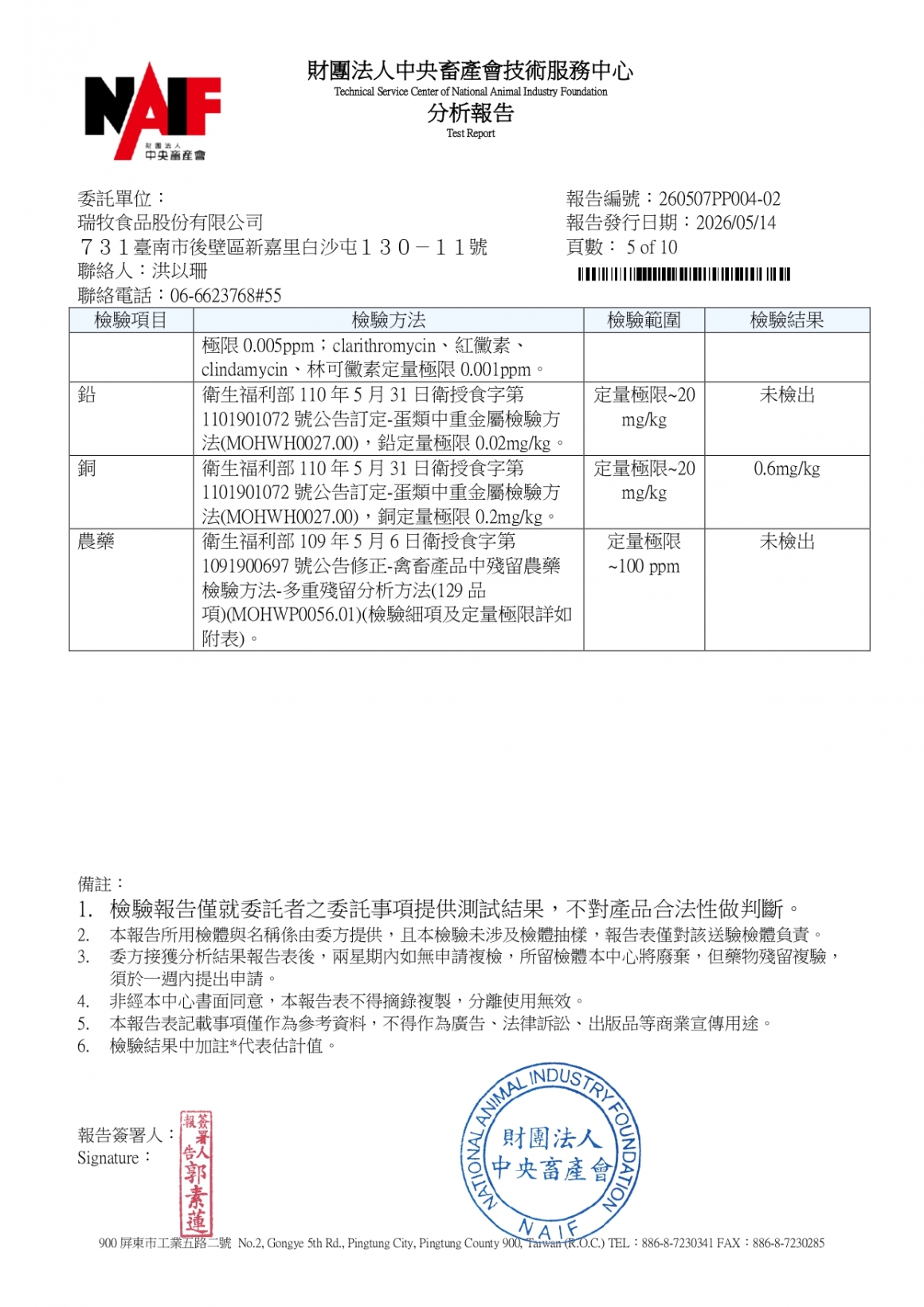 20260507-景祥畜牧場二場-(白蛋)-(生菌數+沙門+抗生素+48項+離子型+抗原蟲+重金屬鉛銅+129項)-中央_page-0005