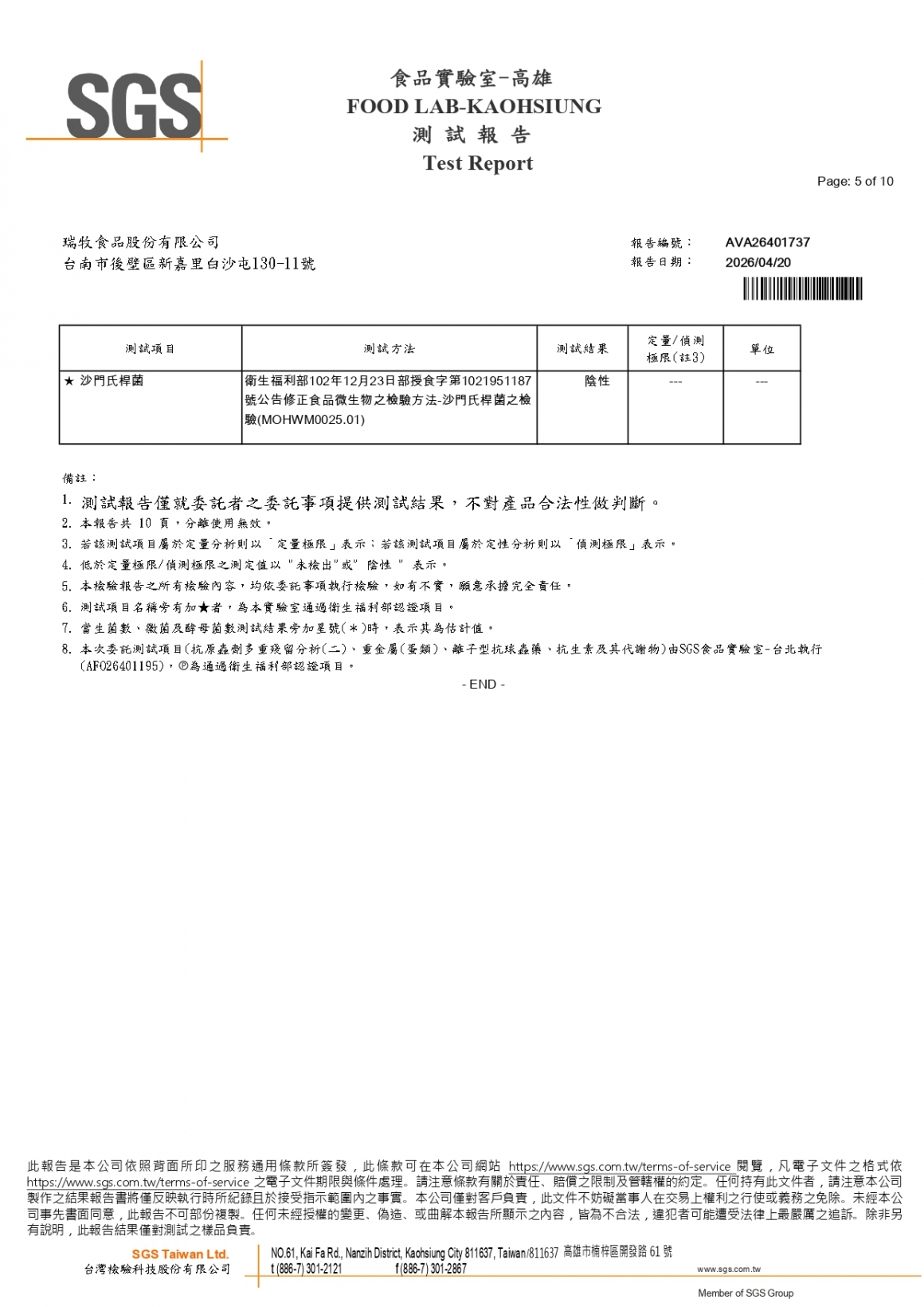 20260408-瑞冠畜牧場-(白蛋)-(生菌數+沙門+抗生素+48項+離子型+抗原蟲+重金屬鉛銅+129項)-SGS_page-0005