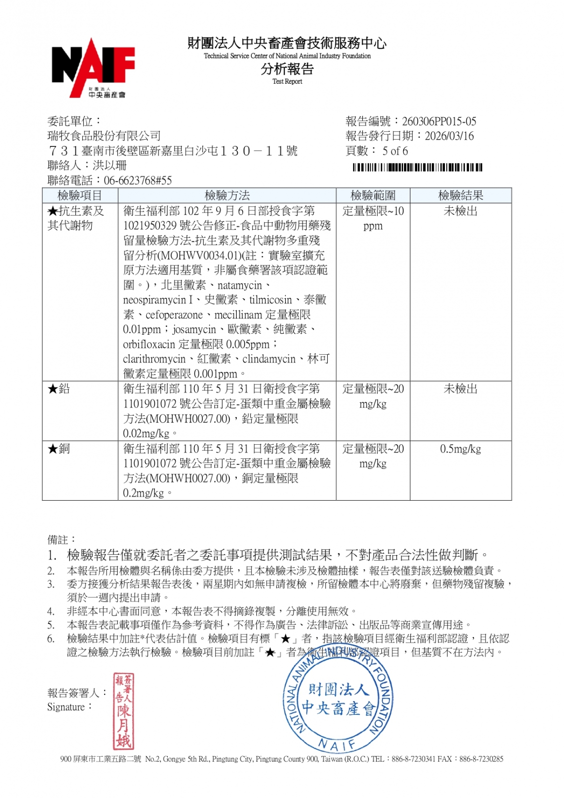 20260305-鈞安畜牧場-(紅蛋)-(生菌數+沙門+抗生素+48項+離子型+抗原蟲+重金屬鉛銅)-中央_page-0005