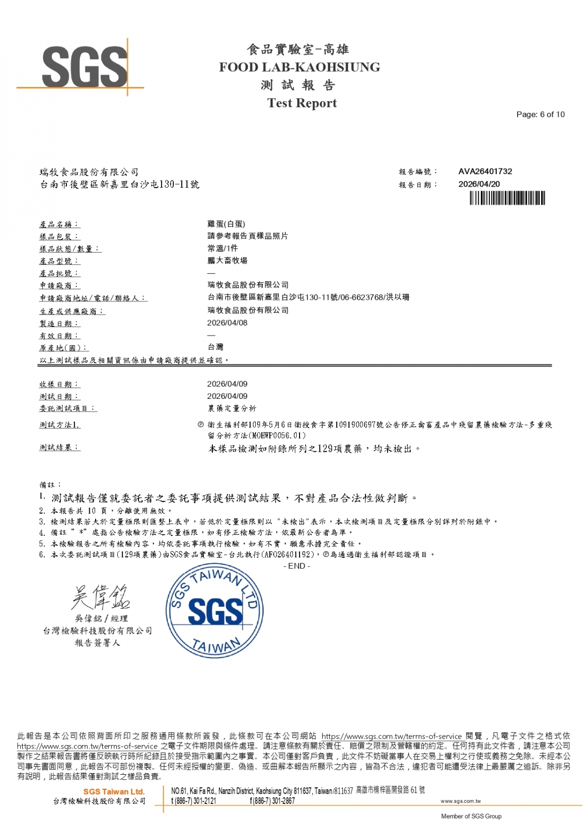 20260408-鵬大畜牧場-(白蛋)-(生菌數+沙門+抗生素+48項+離子型+抗原蟲+重金屬鉛銅+129項)-SGS_page-0006