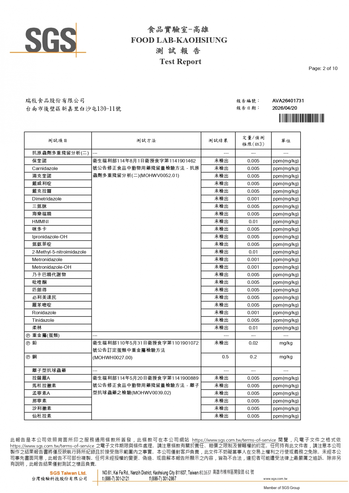 20260408-牧大畜牧場第二分場-(紅蛋)-(生菌數+沙門+抗生素+48項+離子型+抗原蟲+重金屬鉛銅+大腸桿菌+129項)-SGS_page-0002