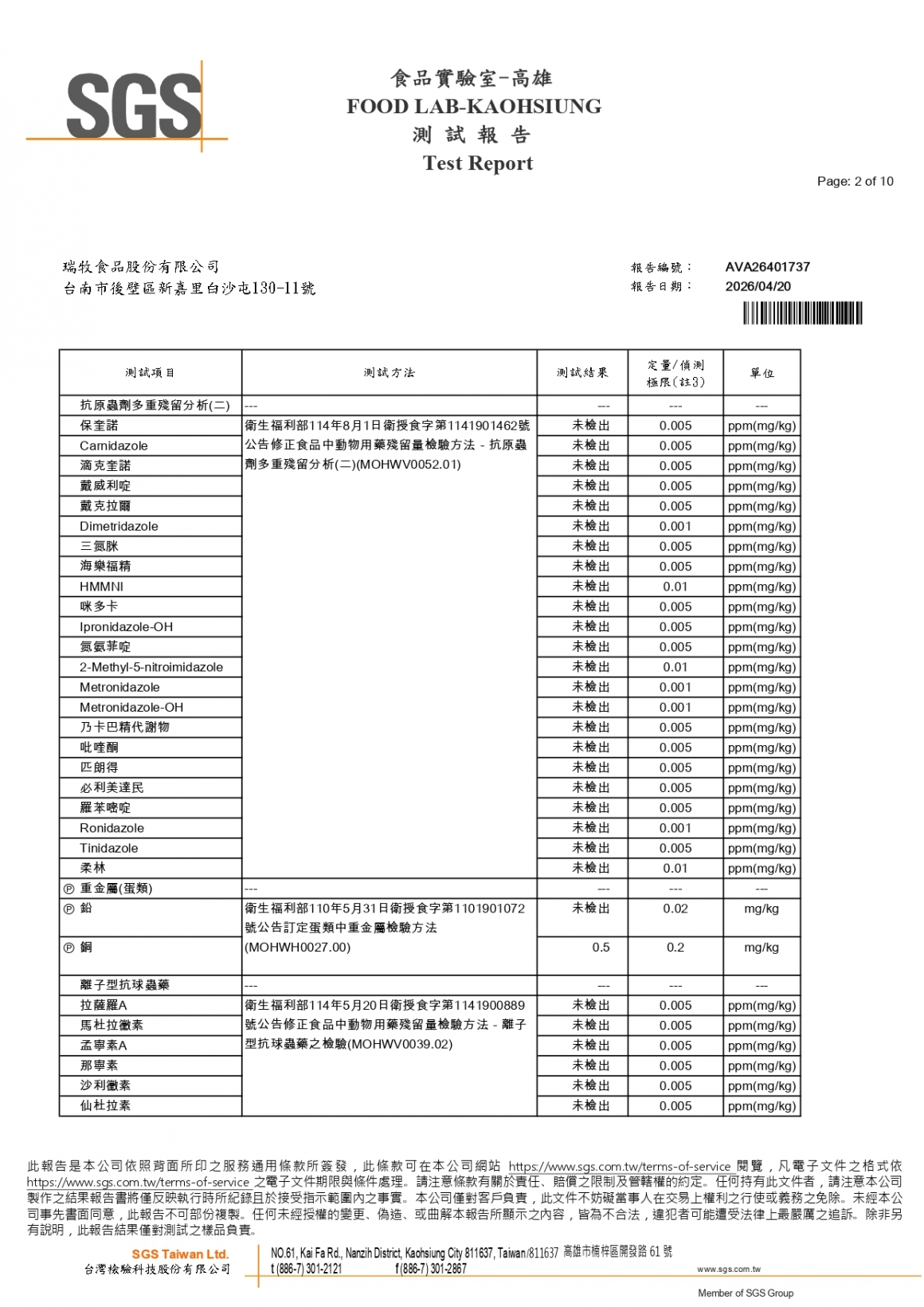 20260408-瑞冠畜牧場-(白蛋)-(生菌數+沙門+抗生素+48項+離子型+抗原蟲+重金屬鉛銅+129項)-SGS_page-0002