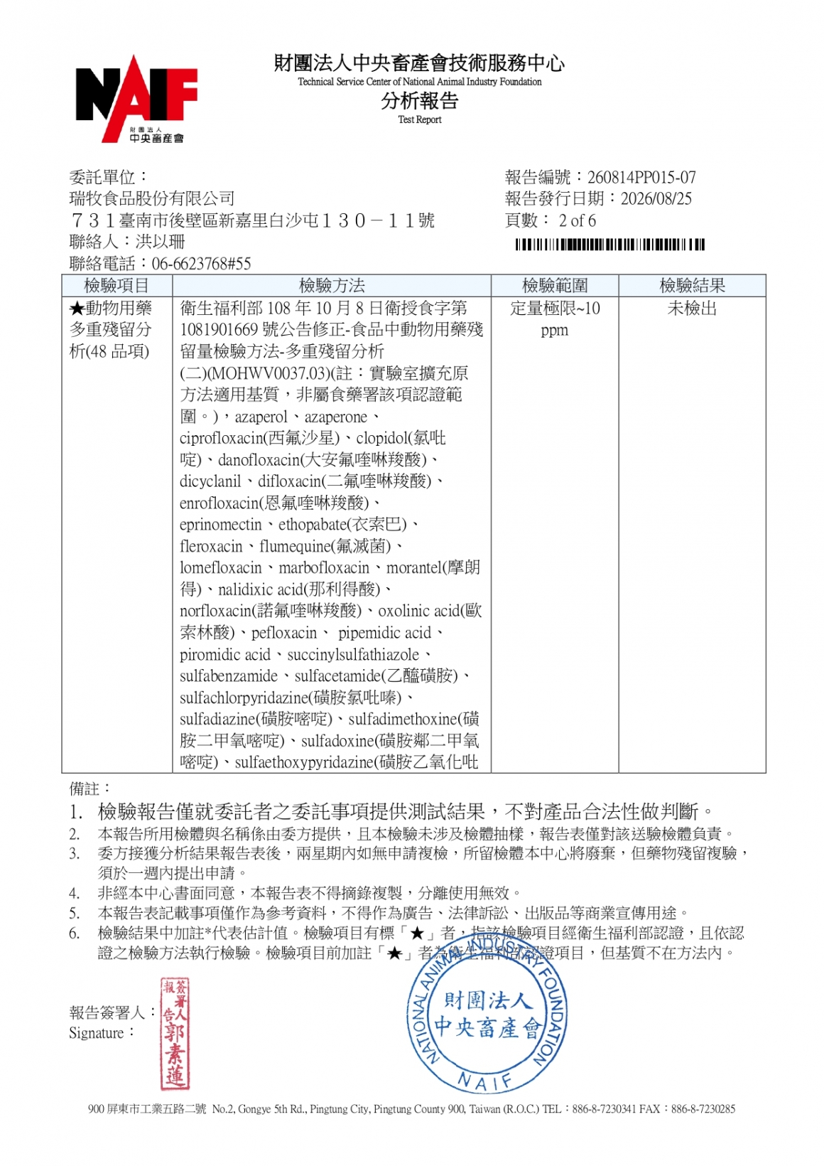 20260814-參軍牧場-(土雞蛋)-(生菌數+沙門+抗生素+48項+離子型+抗原蟲+重金屬鉛銅)-中央_page-0002