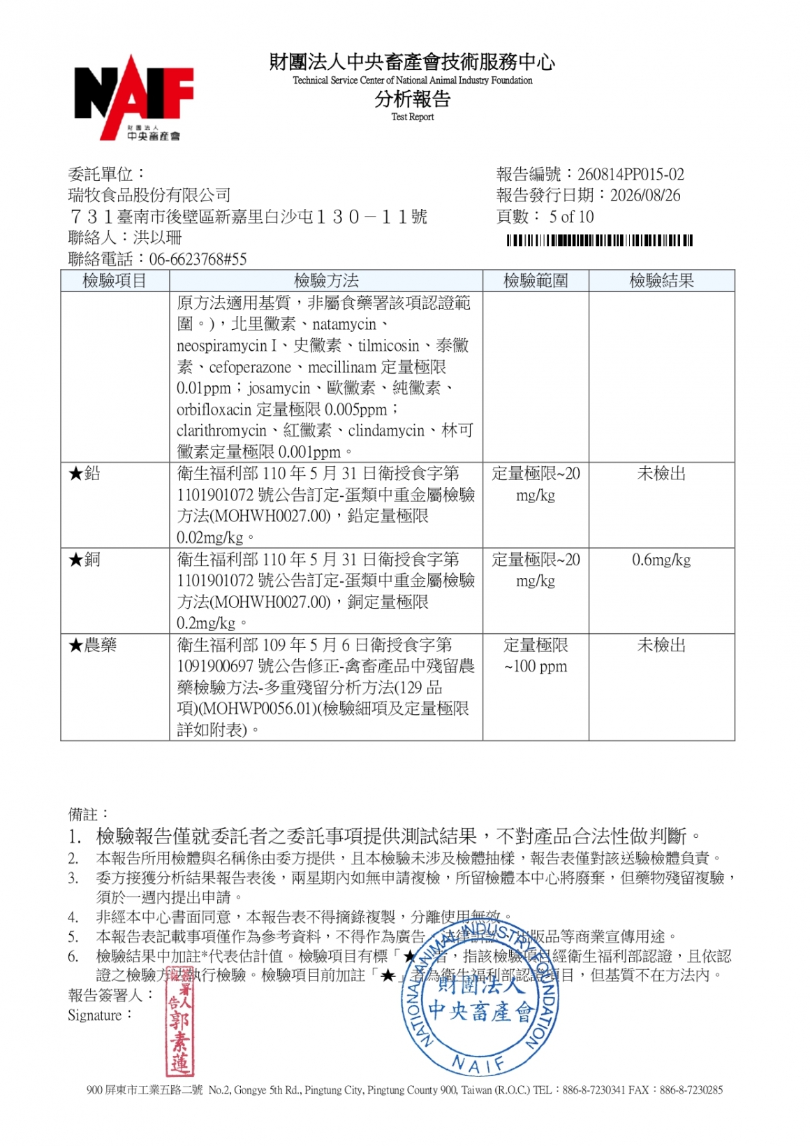 20260814-牧大畜牧場第二分場-(紅蛋)-(生菌數+沙門+抗生素+48項+離子型+抗原蟲+重金屬鉛銅+大腸桿菌+抗生物質+禽畜農殘129項)-中央_page-0005