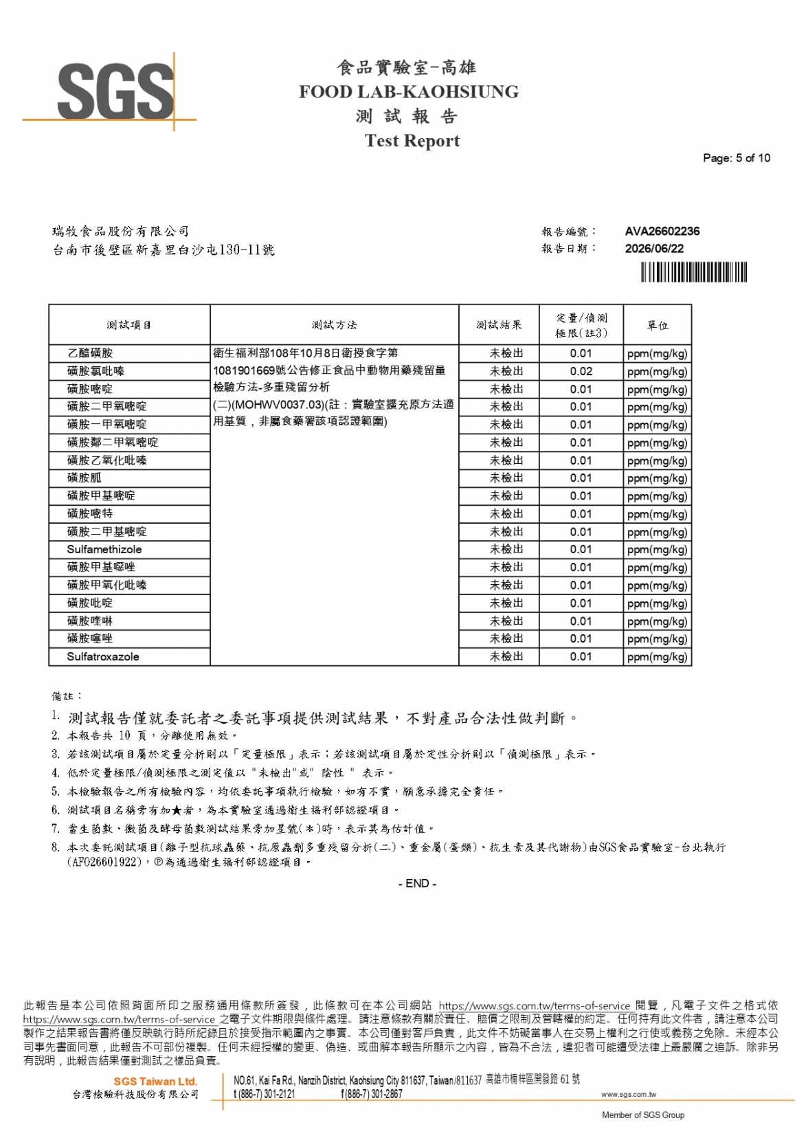 20260609-瑞冠畜牧場-(白蛋)-(生菌數+沙門+抗生素+48項+離子型+抗原蟲+重金屬鉛銅+129項)-SGS_page-0005