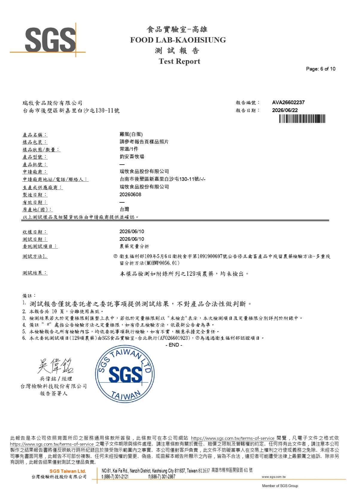 20260609-鈞安畜牧場-(白蛋)-(生菌數+沙門+抗生素+48項+離子型+抗原蟲+重金屬鉛銅+129項)-SGS_page-0006