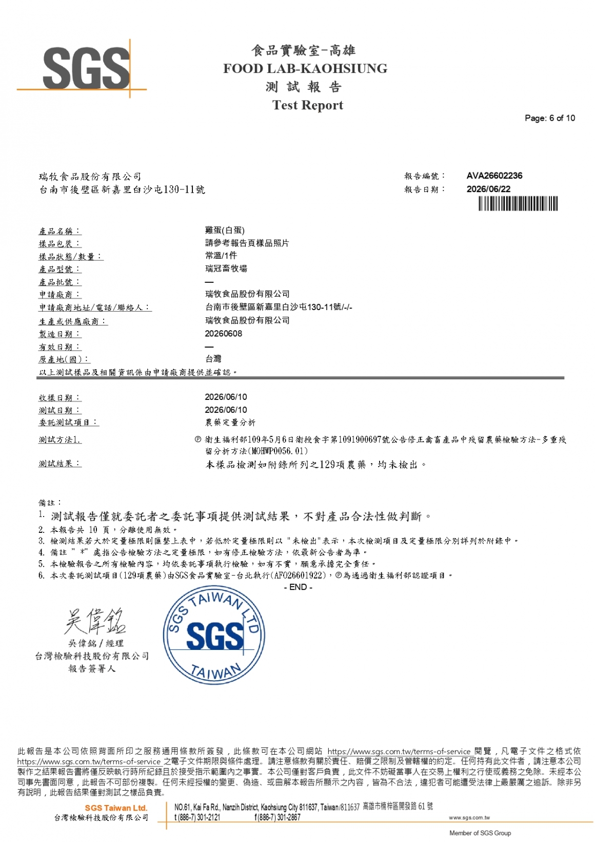 20260609-瑞冠畜牧場-(白蛋)-(生菌數+沙門+抗生素+48項+離子型+抗原蟲+重金屬鉛銅+129項)-SGS_page-0006