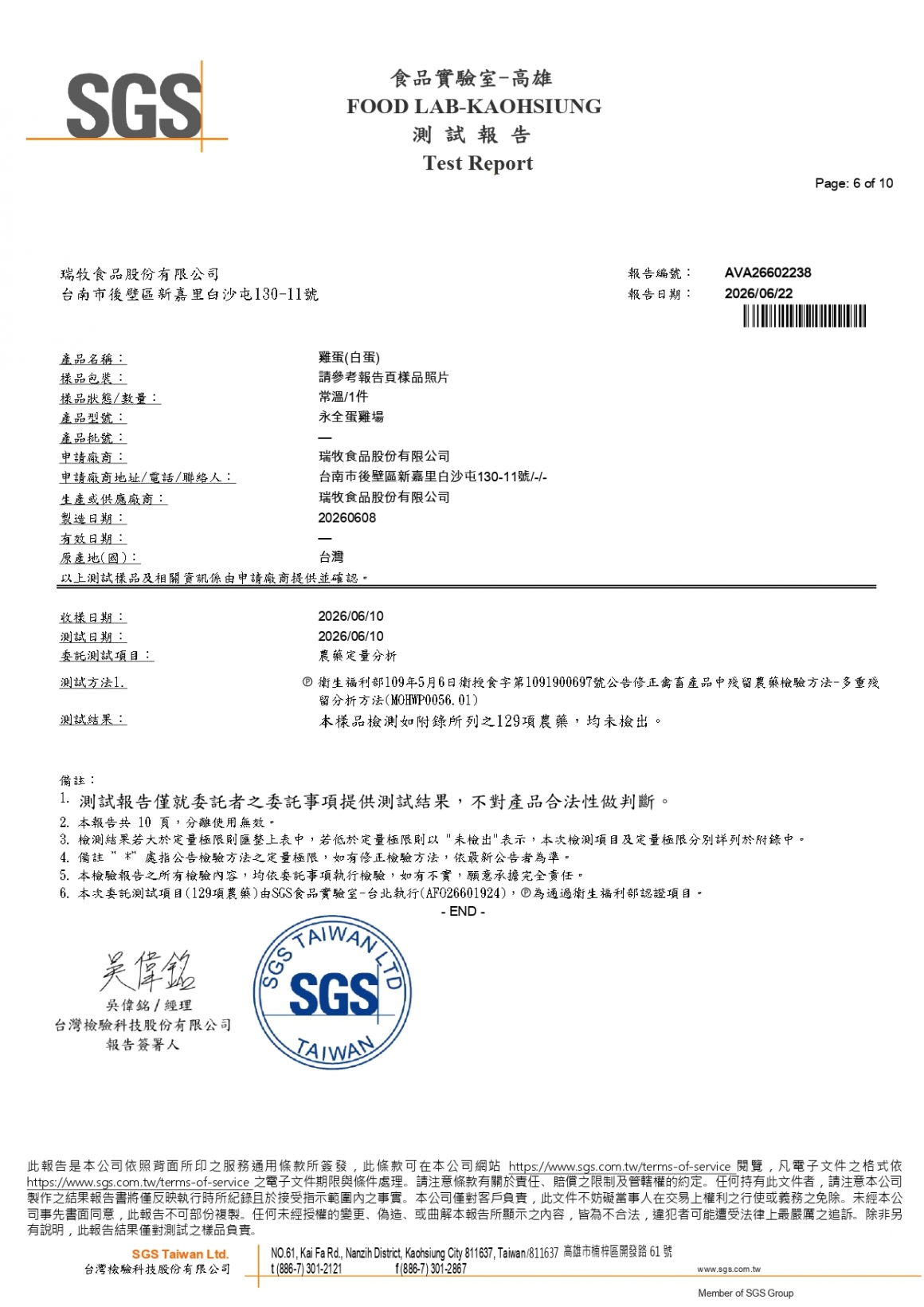 20260609-永全蛋雞場-(白蛋)-(生菌數+沙門+抗生素+48項+離子型+抗原蟲+重金屬鉛銅+129項)-SGS_page-0006