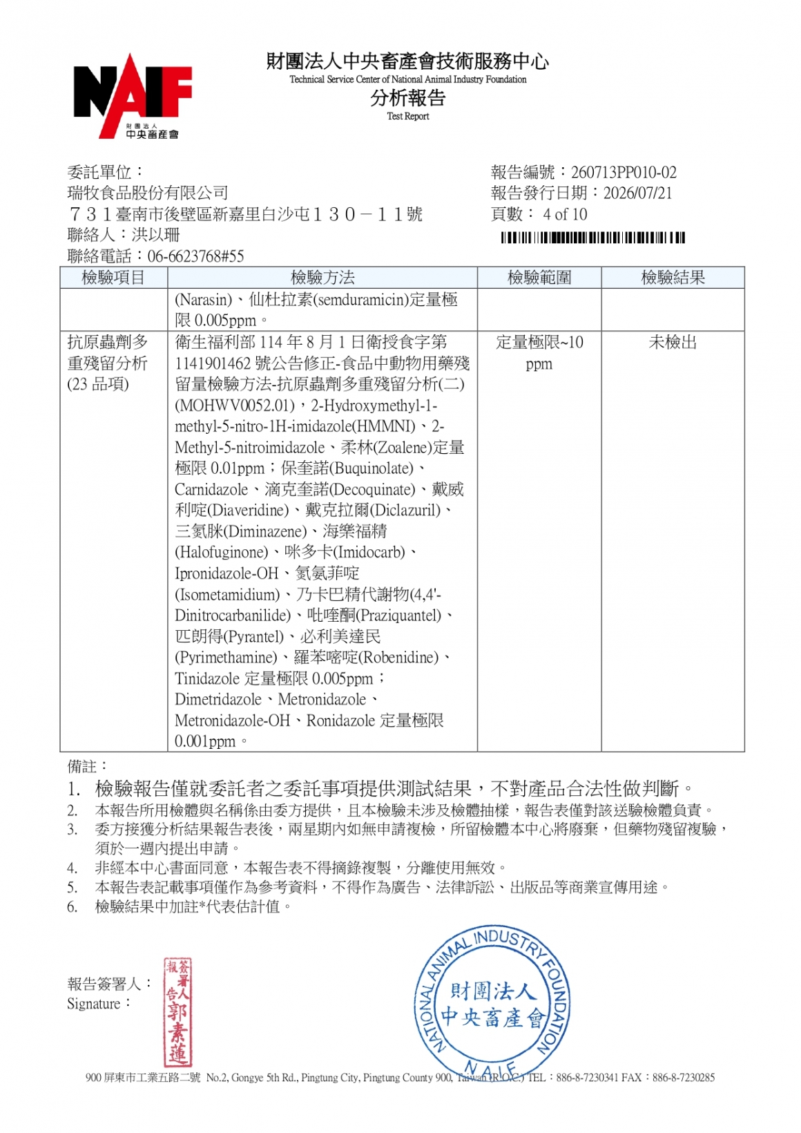 20260709-牧大畜牧場第二分場-(紅蛋)-(生菌數+沙門+抗生素+48項+離子型+抗原蟲+重金屬鉛銅+大_page-0004