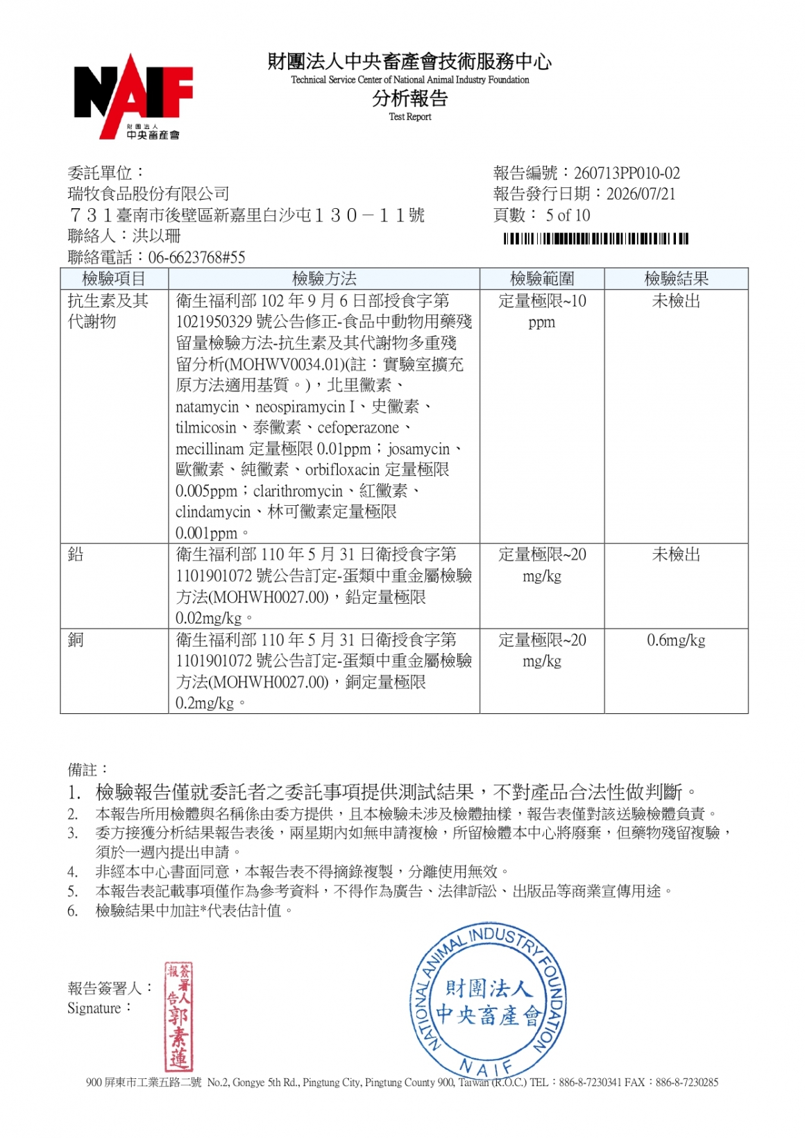 20260709-牧大畜牧場第二分場-(紅蛋)-(生菌數+沙門+抗生素+48項+離子型+抗原蟲+重金屬鉛銅+大_page-0005