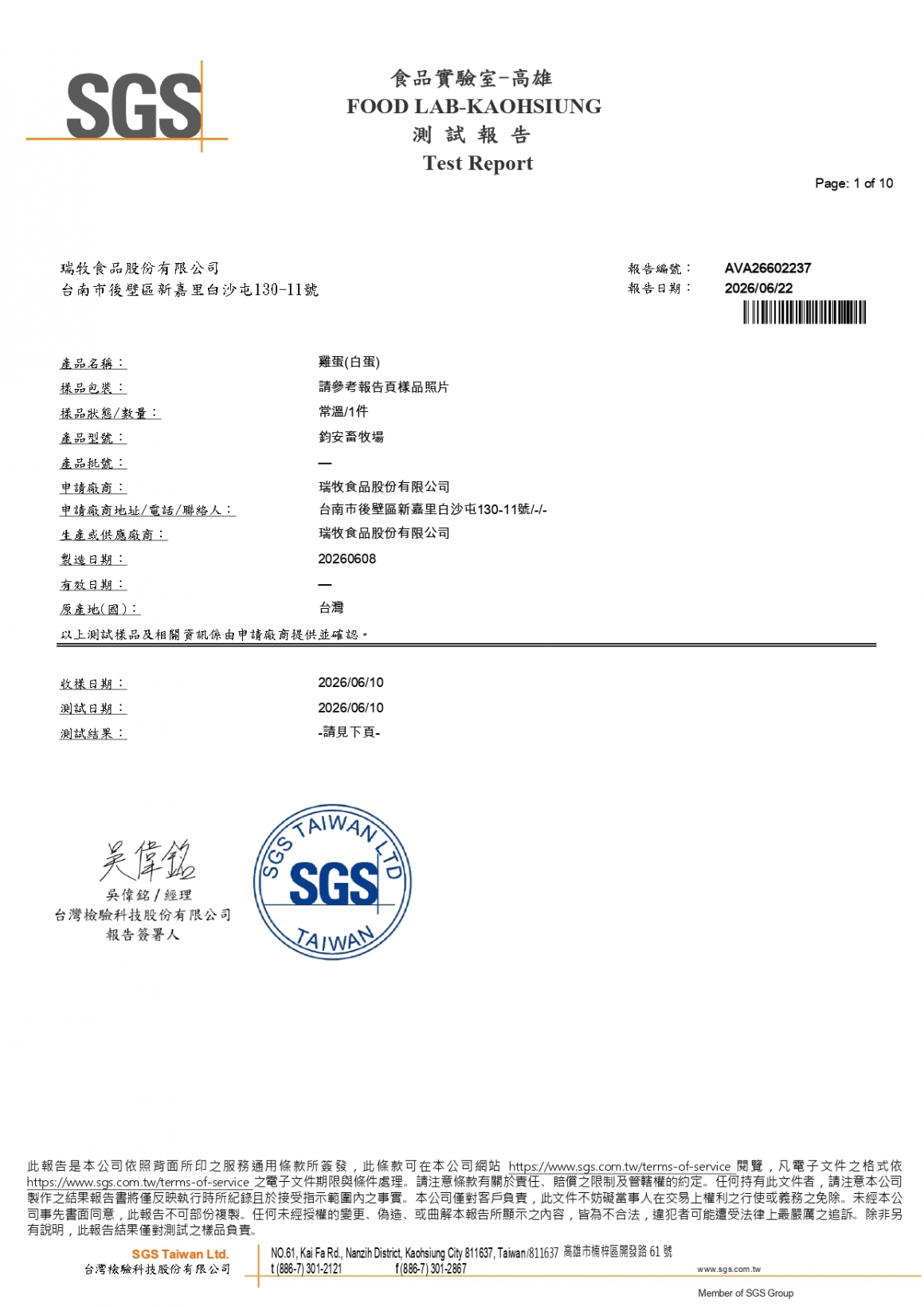 20260609-鈞安畜牧場-(白蛋)-(生菌數+沙門+抗生素+48項+離子型+抗原蟲+重金屬鉛銅+129項)-SGS_page-0001