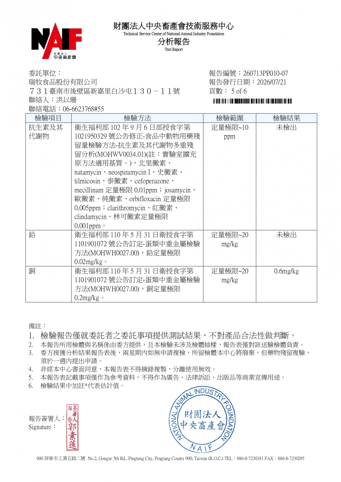 20260709-牧大畜牧場第三分場-(白蛋)-(生菌數+沙門+抗生素+48項+離子型+抗原蟲+重金屬鉛銅)-_page-0005