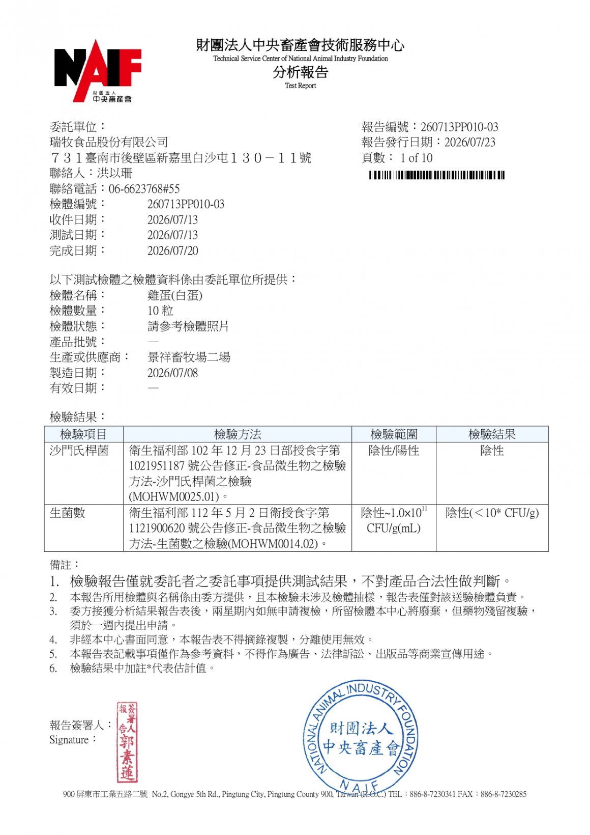 20260709-景祥畜牧場二場-(白蛋)-(生菌數+沙門+抗生素+48項+離子型+抗原蟲+重金屬鉛銅+129項)-_page-0001