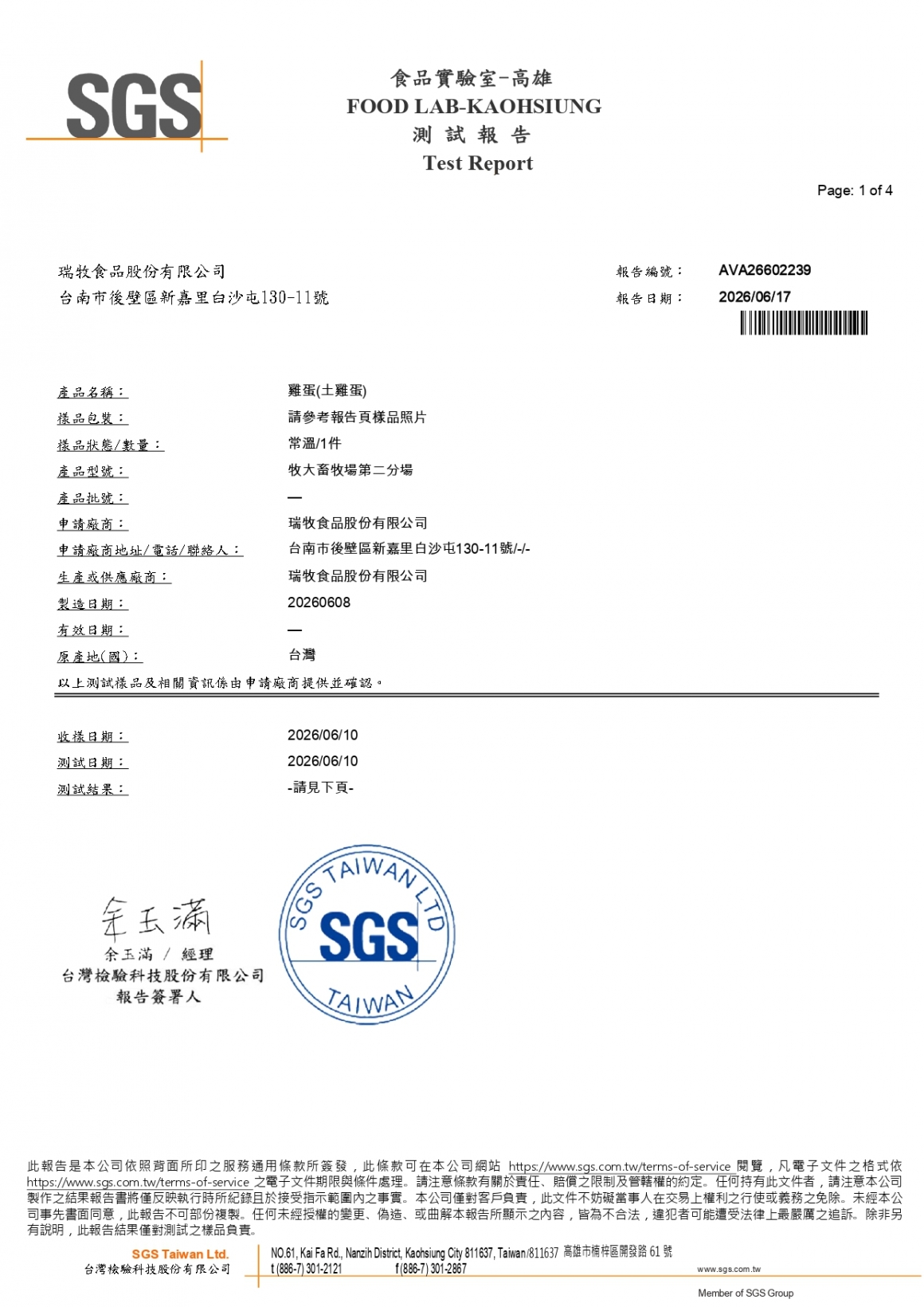 20260609-牧大畜牧場第二分場-(土雞蛋)-抗生物質_page-0001