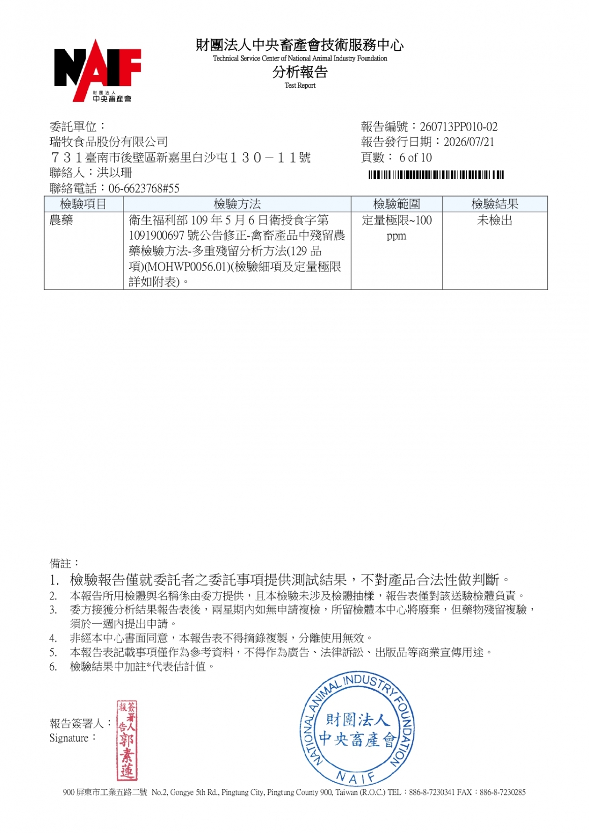 20260709-牧大畜牧場第二分場-(紅蛋)-(生菌數+沙門+抗生素+48項+離子型+抗原蟲+重金屬鉛銅+大_page-0006