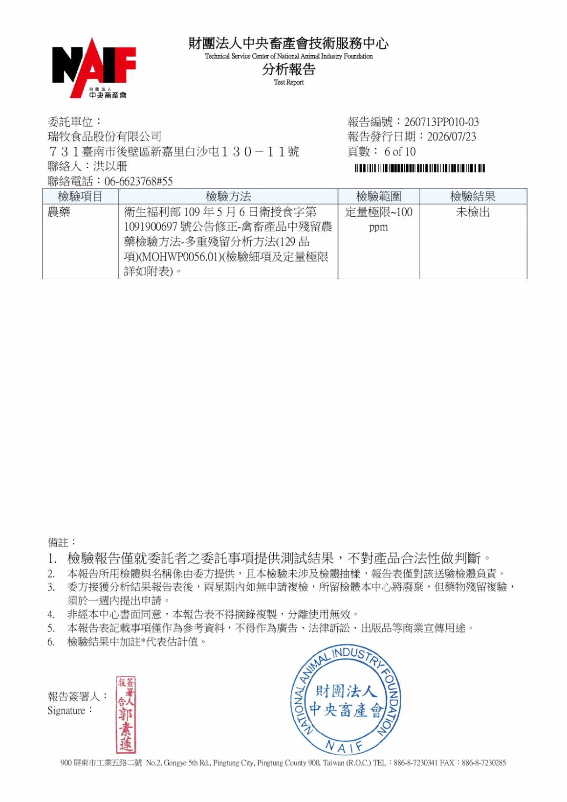 20260709-景祥畜牧場二場-(白蛋)-(生菌數+沙門+抗生素+48項+離子型+抗原蟲+重金屬鉛銅+129項)-_page-0006