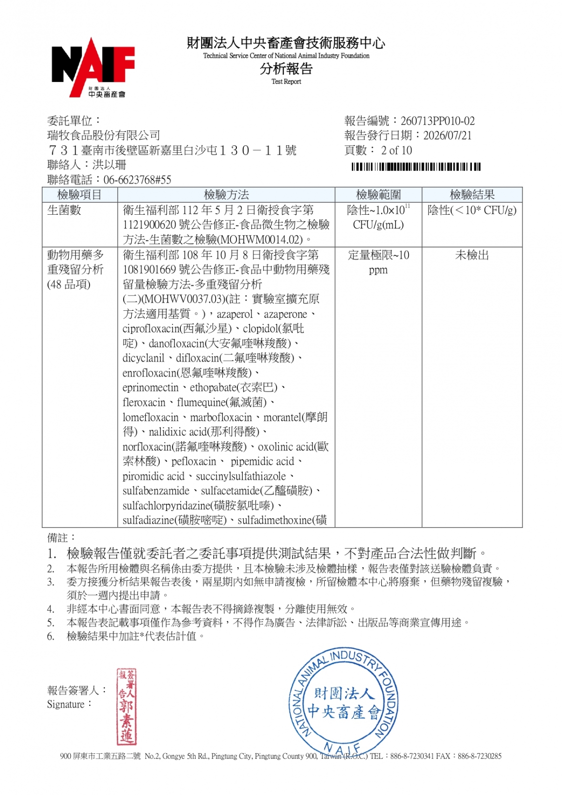 20260709-牧大畜牧場第二分場-(紅蛋)-(生菌數+沙門+抗生素+48項+離子型+抗原蟲+重金屬鉛銅+大_page-0002