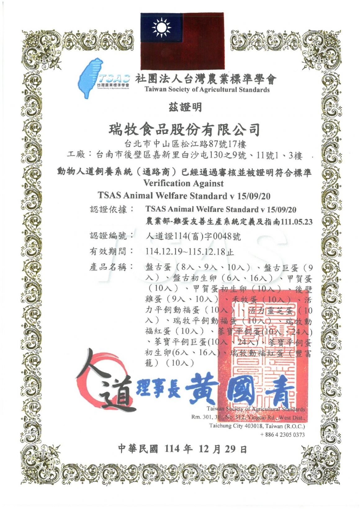 社團法人台灣農業標準協會動物人道飼養-通路商114.12.19-115.12.18_page-0001