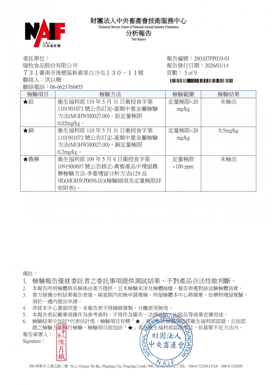 20260106-仕安畜牧場-(紅蛋)-(生菌數+沙門+抗生素+48項+離子型+抗原蟲+重金屬鉛銅+大腸桿菌+禽畜農殘129項)-中央_page-0005