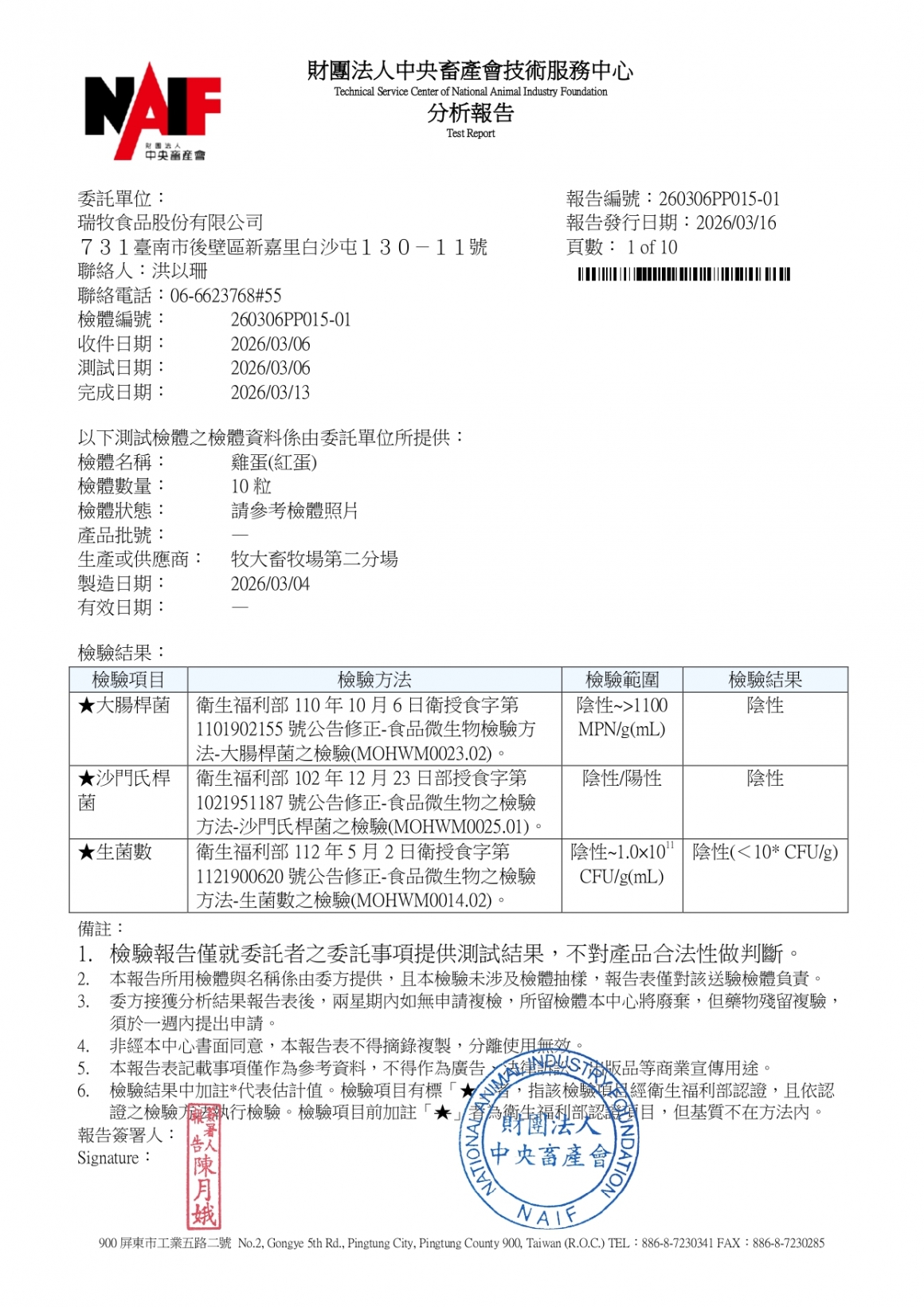 20260305-牧大畜牧場第二分場-(紅蛋)-(生菌數+沙門+抗生素+48項+離子型+抗原蟲+重金屬鉛銅+大腸桿菌+禽畜農殘129項)-中央_page-0001