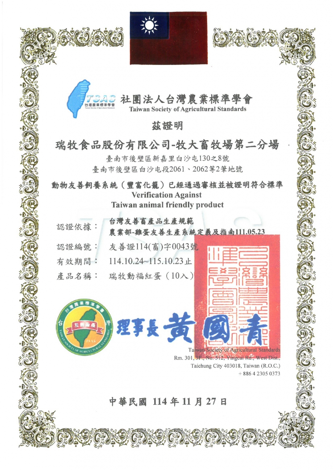 社團法人台灣農業標準學會牧大第二分場-友善飼養系統114.10.24-115.10.23_page-0001