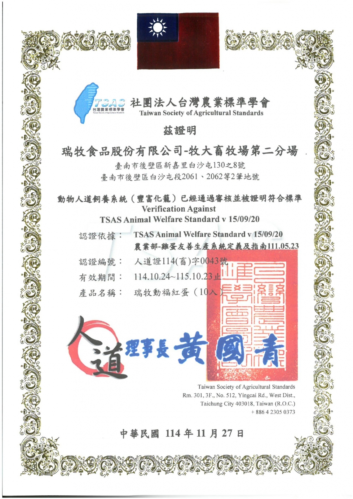 社團法人台灣農業標準學會牧大第二分場-人道飼養系統114.10.24-115.1023_page-0001