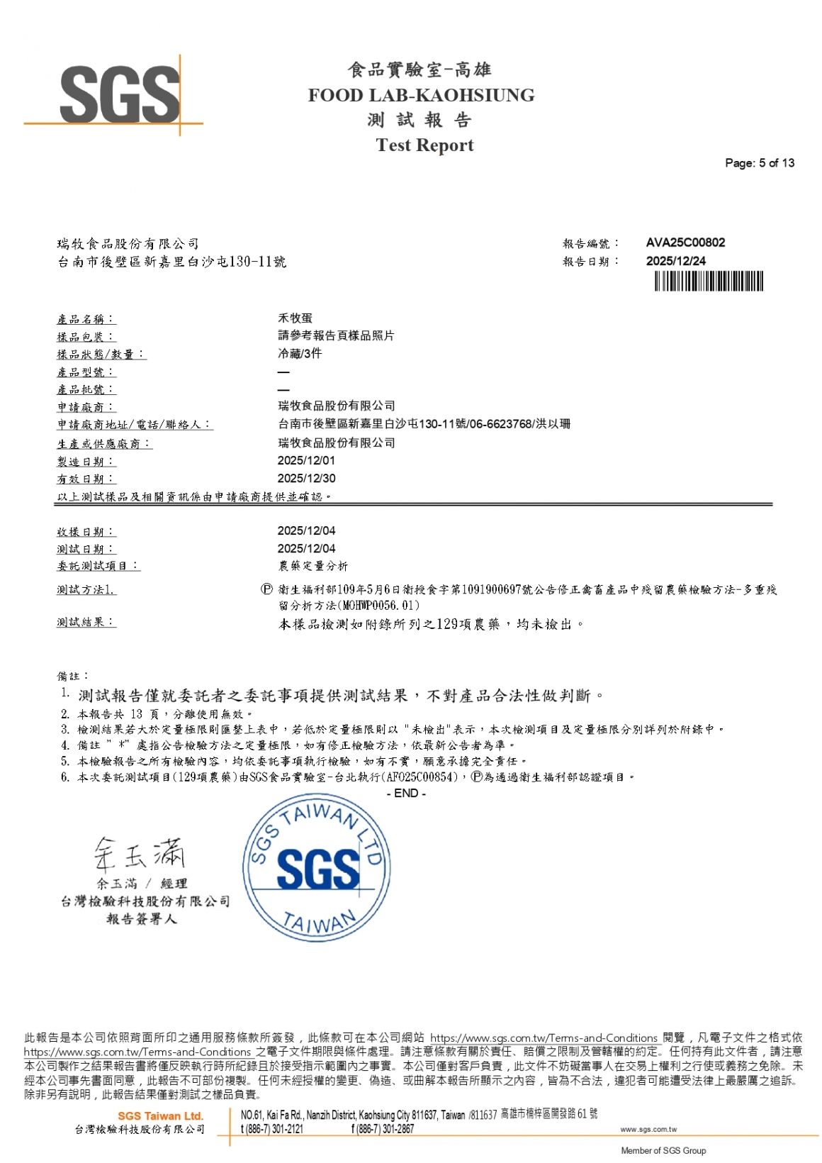 20251202-TAP禾牧蛋10入(紅蛋)-(生菌數+沙門+大腸桿菌群+48項+禽畜農殘129項+重金屬+抗生素+戴奧辛套組)_page-0005