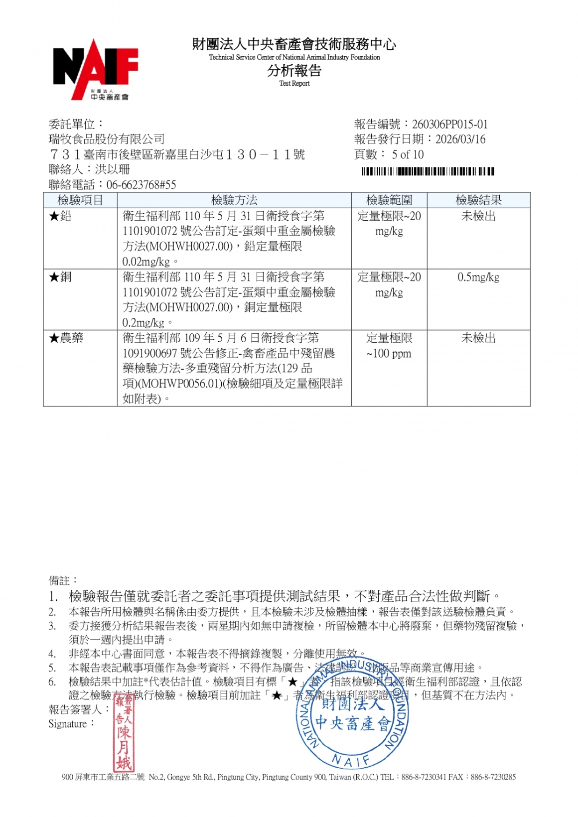 20260305-牧大畜牧場第二分場-(紅蛋)-(生菌數+沙門+抗生素+48項+離子型+抗原蟲+重金屬鉛銅+大腸桿菌+禽畜農殘129項)-中央_page-0005