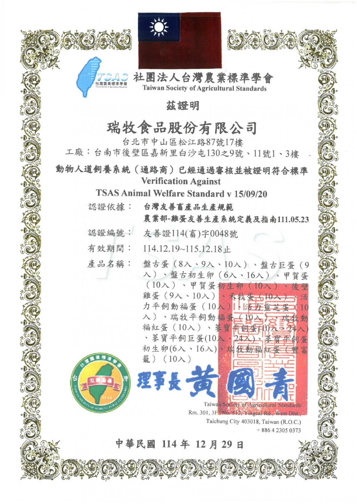 社團法人台灣農業標準協會動物人道飼養-通路商114.12.19-115.12.18_page-0002