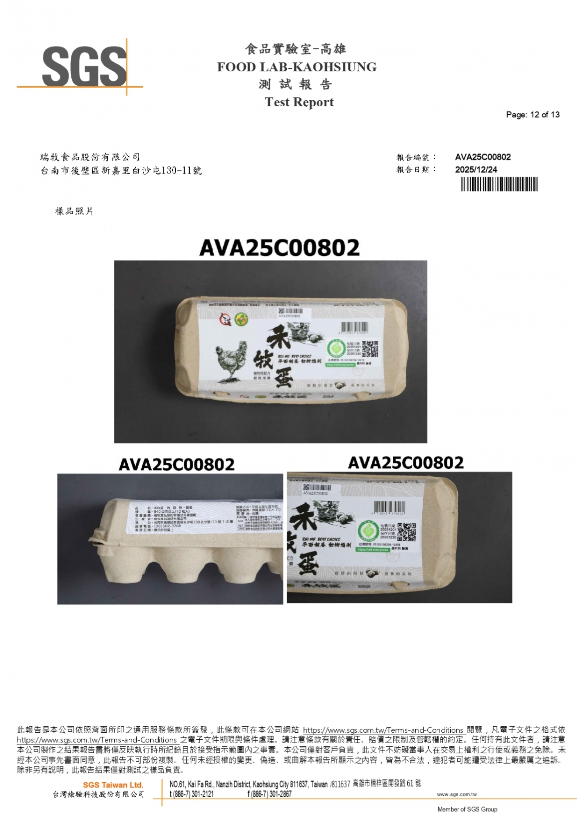 20251202-TAP禾牧蛋10入(紅蛋)-(生菌數 沙門 大腸桿菌群 48項 禽畜農殘129項 重金屬 抗生素 戴奧辛套組)_page-0012