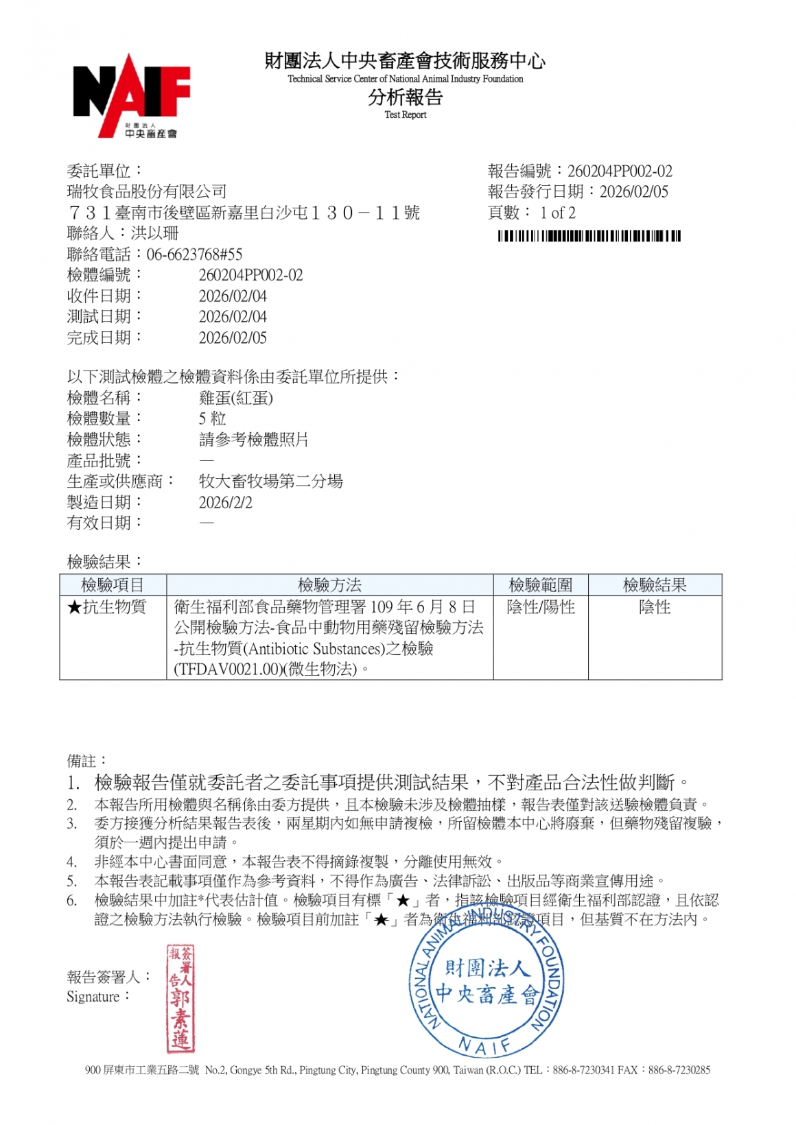 20260203-牧大畜牧場第二分場-(土雞蛋)-(抗生物質)-中央_page-0001