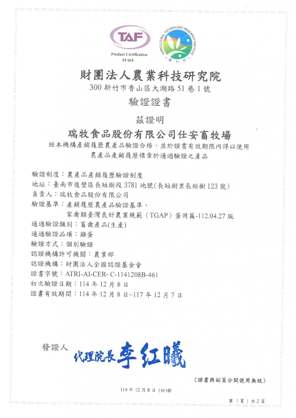 財團法人農業科技研究院-仕安畜牧場產銷履歷驗證證書~117.12.07_page-0001