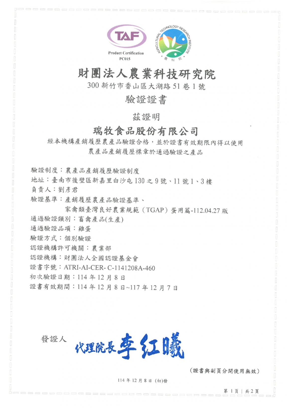 財團法人農業科技研究院-瑞牧食品股份有限公司產銷履歷驗證證書~117.12.07_page-0001